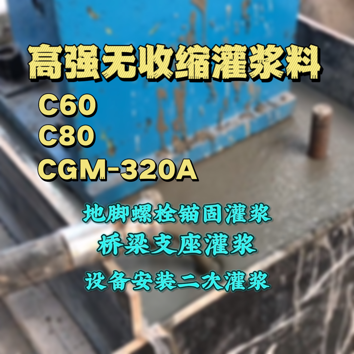 蕲春C60灌浆料